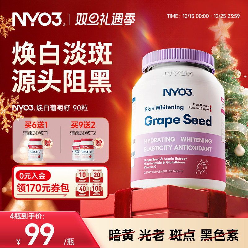【活动专属】NYO3葡萄籽精华原焕白丸花青素片VC口服淡斑成人