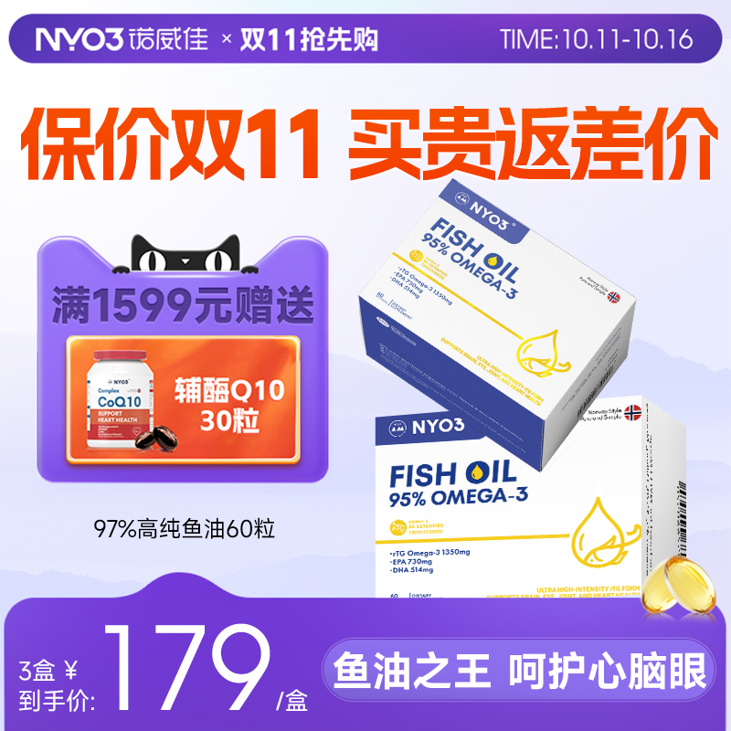 NYO3诺威佳挪威进口97%高纯鱼油omega3深海鱼油rTG型DHA成人60粒