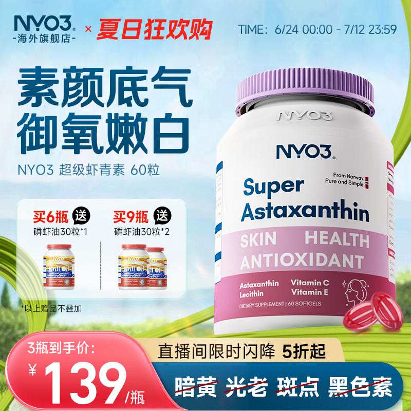 nyo3挪威進口超級蝦青素軟膠囊