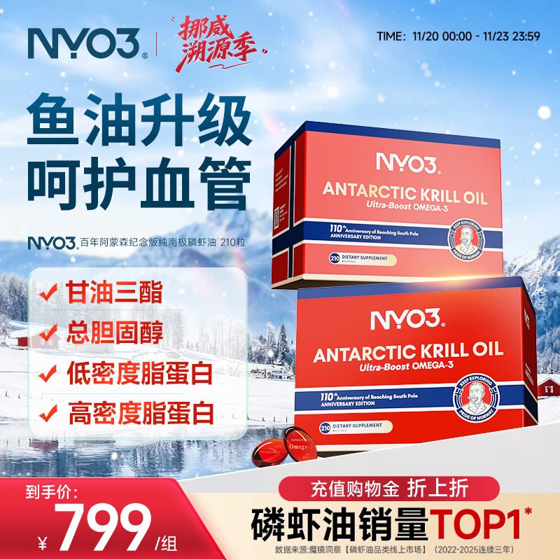 NYO3挪威纯南极百年阿蒙森磷虾油210粒磷脂深海鱼油升级omega3
