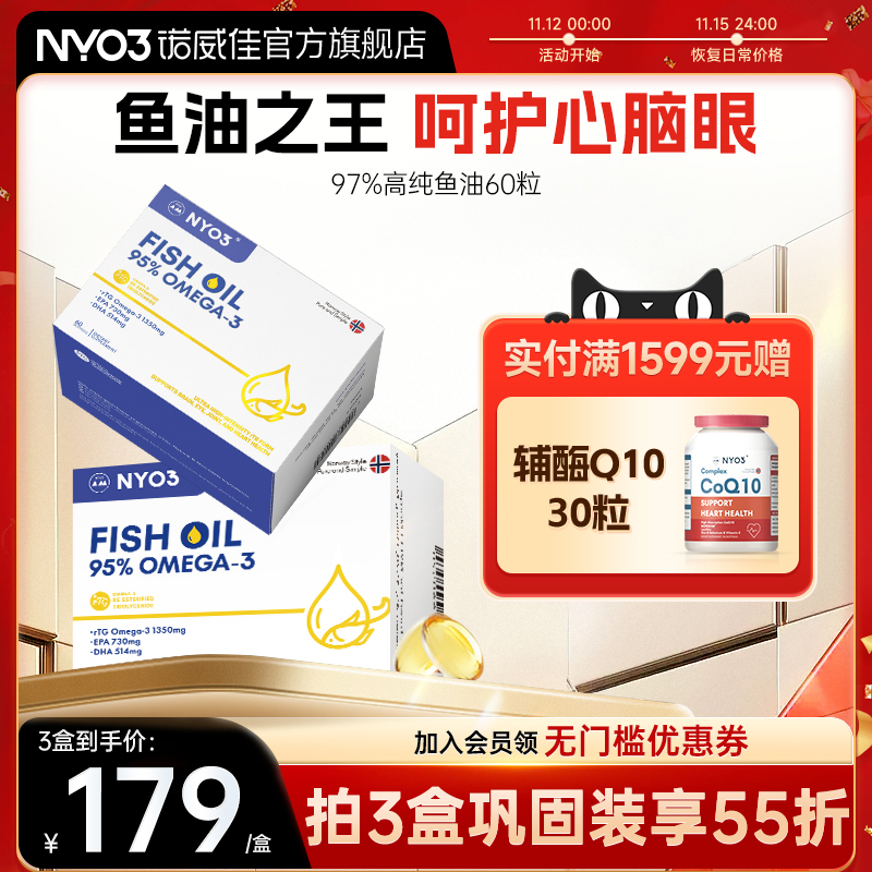 NYO3诺威佳挪威进口97%高纯鱼油omega3深海鱼油rTG型DHA成人60粒