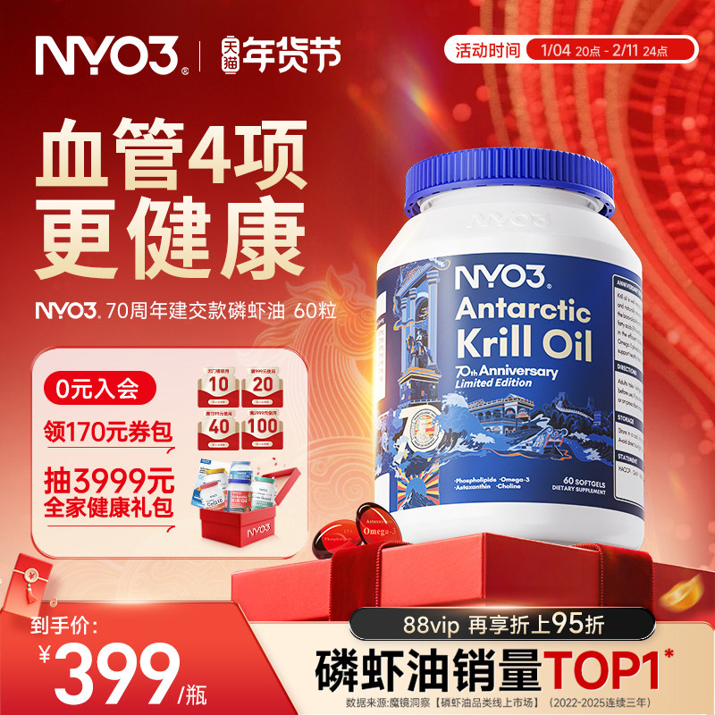 NYO3建交70周年纪念版纯南极磷虾油磷脂鱼油升级Omega-3,保健食品/膳食营养补充食品,鱼油/深海鱼油,淘宝优惠券,粉丝福利购,淘宝优惠卷