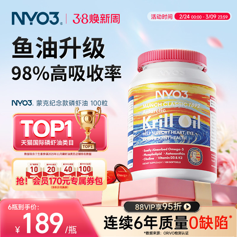 NYO3挪威蒙克磷虾油软胶囊进口升级omega-3低密度中老年100粒