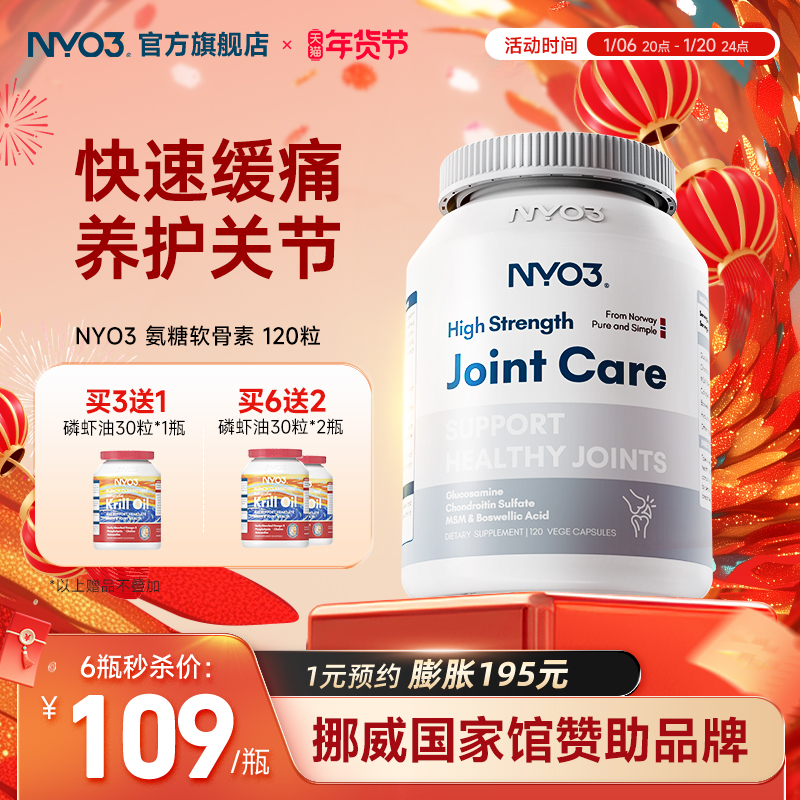 NYO3氨糖软骨素中老年骨胶原维骨力硫酸氨基葡萄糖中老年挪威进口