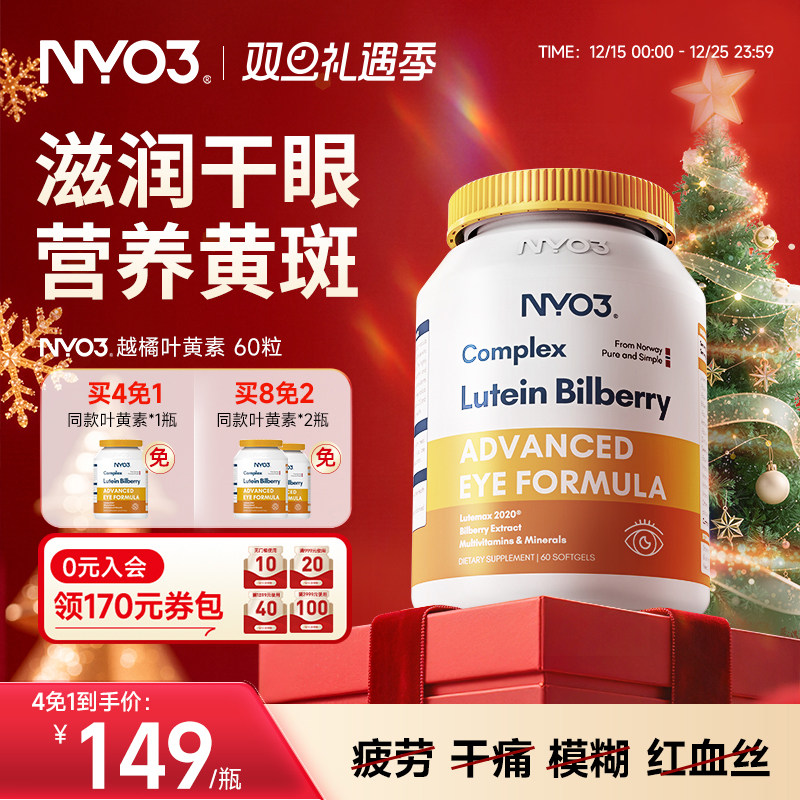 挪威NYO3进口多维越橘专利叶黄素胶囊眼睛成人中老年眼底营养素