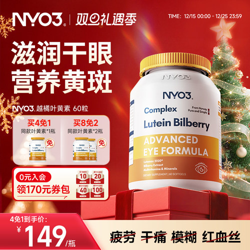 nyo3挪威进口多维越橘叶黄素