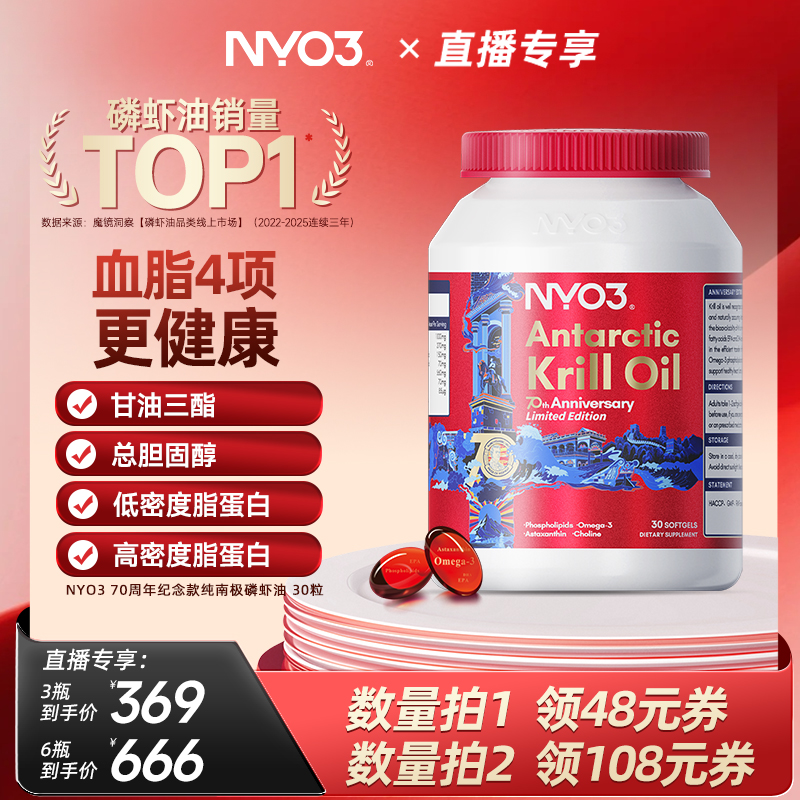 【直播专属】NYO3进口70周年纪念版纯南极磷虾油omega