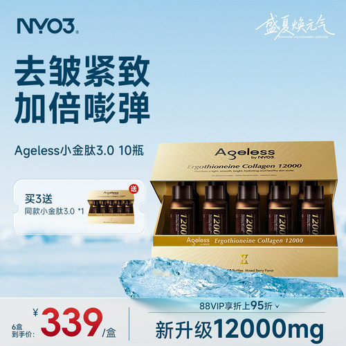 NYO3 Ageless小金肽进口胶原蛋白肽12000mg美白抗氧补水精华抗皱