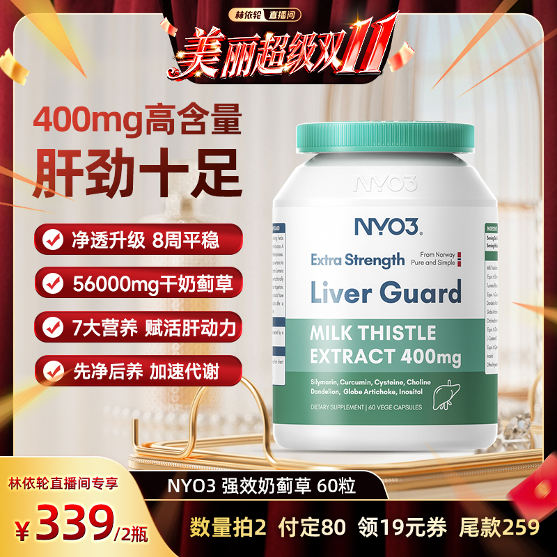 nyo3挪威奶蓟草水飞蓟素加班熬夜