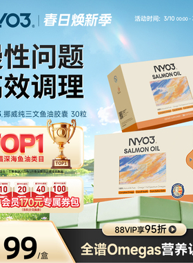 NYO3挪威97%高纯三文鱼油深海鱼油成人30粒omega3