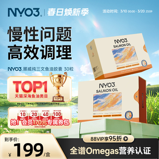 NYO3挪威97%高纯三文鱼油深海鱼油成人30粒omega3