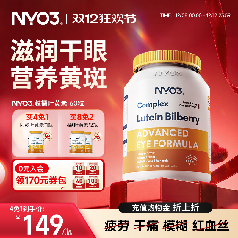 NYO3诺威佳挪威进口多维越橘专利叶黄素成人中老年眼底营养素