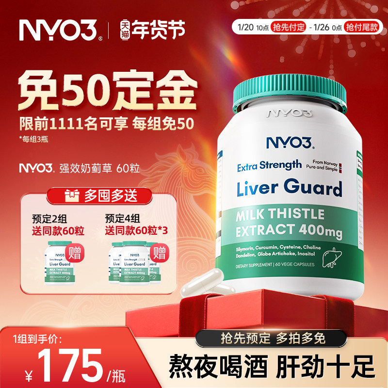 【预售更划算】NYO3挪威肝脏片呵护进口140倍奶蓟草小绿盾水飞蓟,保健食品/膳食营养补充食品,蓟类,淘宝优惠券,粉丝福利购,淘宝优惠卷