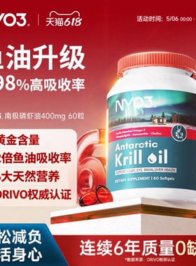 NYO3纯南极磷虾油进口中老年呵护心血管高纯度软胶囊60粒Omega3