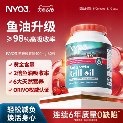 NYO3纯南极磷虾油进口中老年呵护心血管高纯度软胶囊60粒Omega3