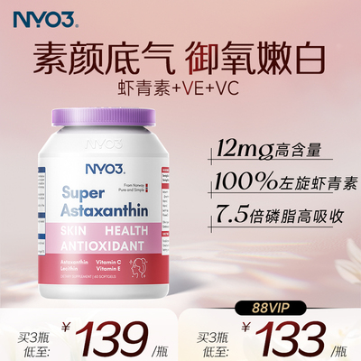 nyo3挪威进口超级虾青素软胶囊