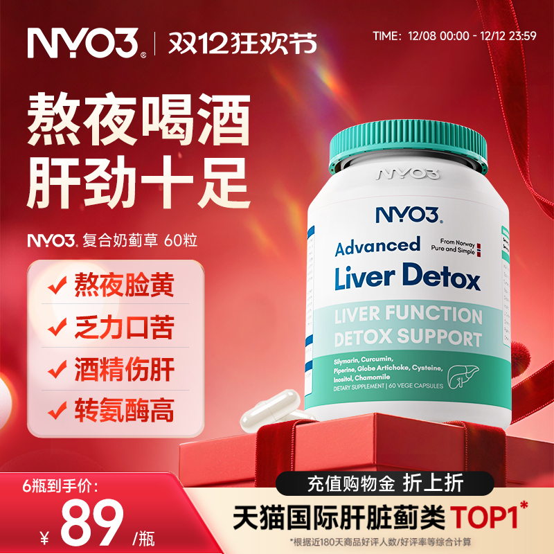 NYO3挪威肝片水飞蓟奶蓟草