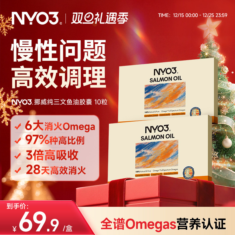 NYO3挪威进口97%高纯度三文鱼油成人心血管养护10粒omega3