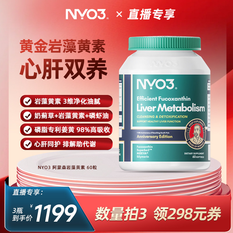 NYO3护旰片阿蒙森岩藻黄素磷脂旰脏片胆碱奶蓟草水飞蓟素