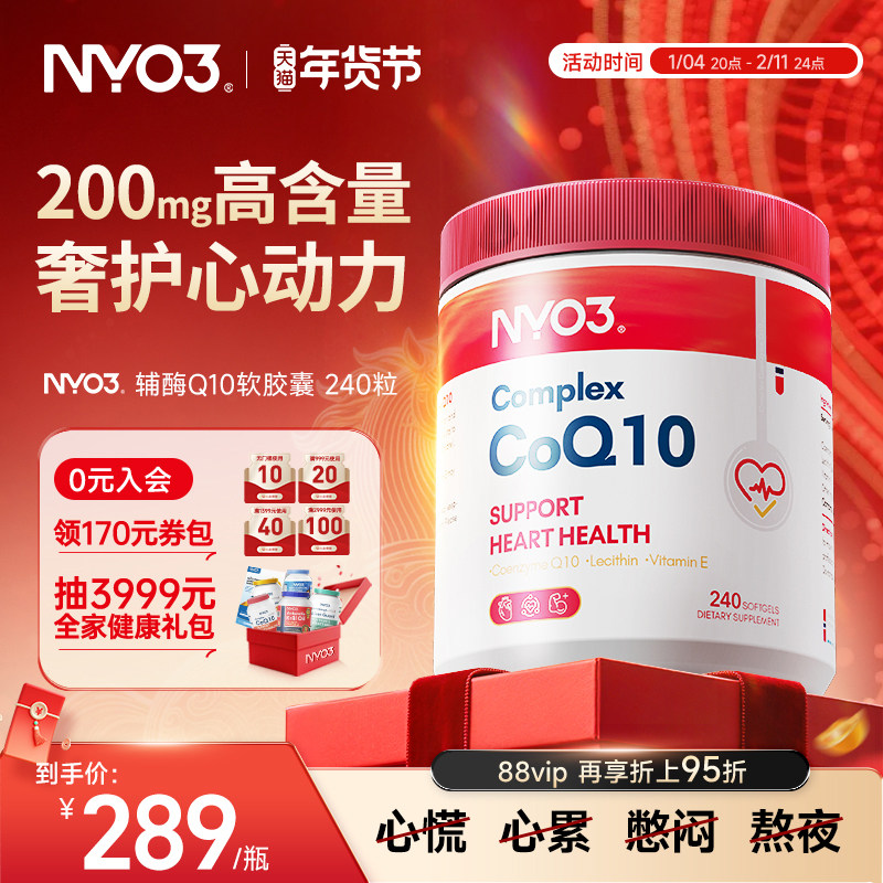挪威NYO3进口原装辅酶q10泛醌心血管保护心脏正品性价比240,保健食品/膳食营养补充食品,泛醇/泛醌/辅酶Q10,淘宝优惠券,粉丝福利购,淘宝优惠卷