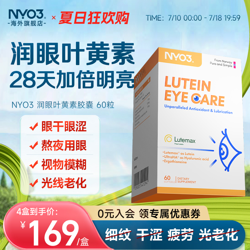 NYO3叶黄素麦角硫因眼底营养