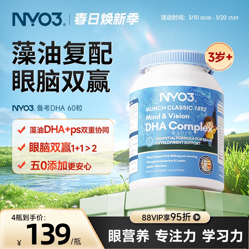 NYO3进口备考藻油dha婴幼儿宝宝儿童叶黄素补眼补大脑维生素60粒