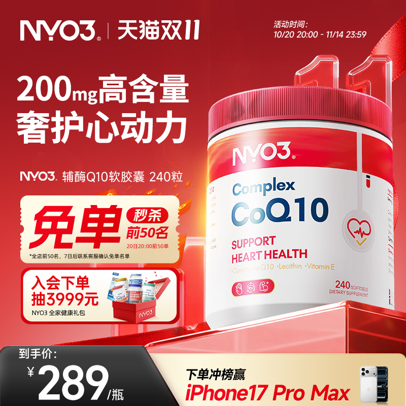 【百补专享】挪威NYO3辅酶q10泛醌原装进口心血管保护心脏中老年