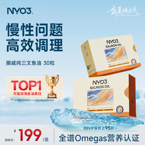 NYO3高纯三文鱼油97%深海鱼油成人30粒omega3