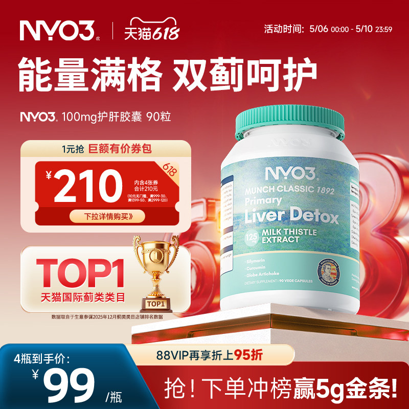 NYO3肝脏片呵护奶蓟草营养100倍水飞蓟加班熬夜通用强效肝脏90粒