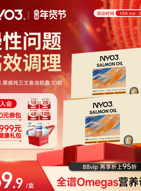NYO3挪威进口97%高纯度三文鱼油成人心血管养护10粒omega3