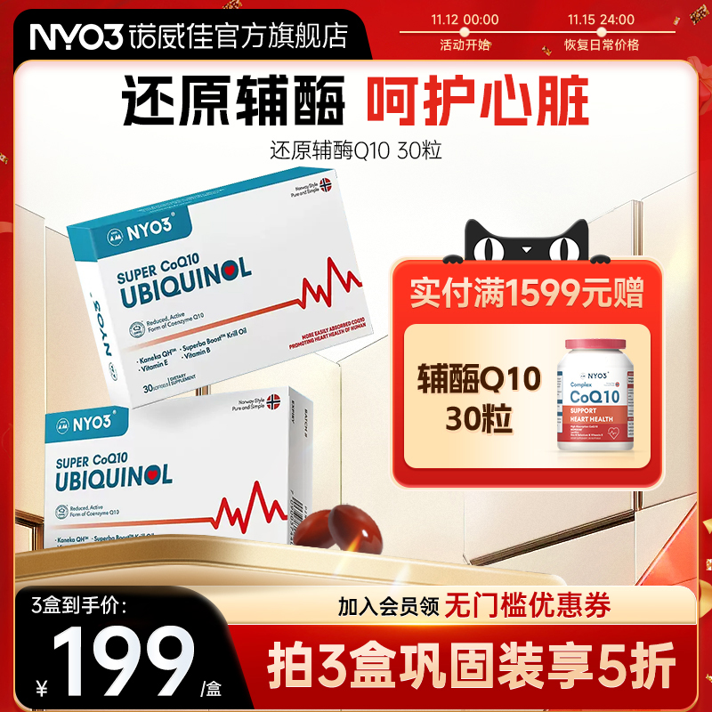 NYO3诺威佳挪威进口专利还原型辅酶q10软胶囊泛醇心肌辅酶q10心脏