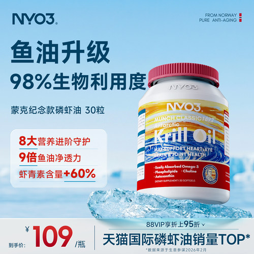 NYO3进口蒙克磷虾油软胶囊鱼油升级omega-3低密度中老年虾青素