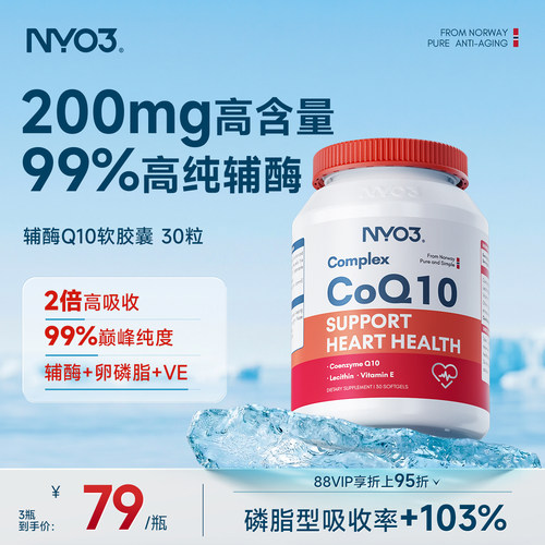 NYO3辅酶q10高含量心脏保健软胶囊心肌coq10官方旗舰店心脏30粒