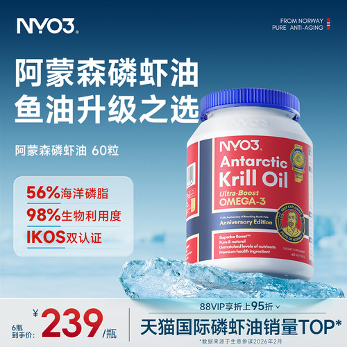 NYO3阿蒙森南极深海磷虾油官方旗舰店56%磷脂60粒鱼油omega3升级