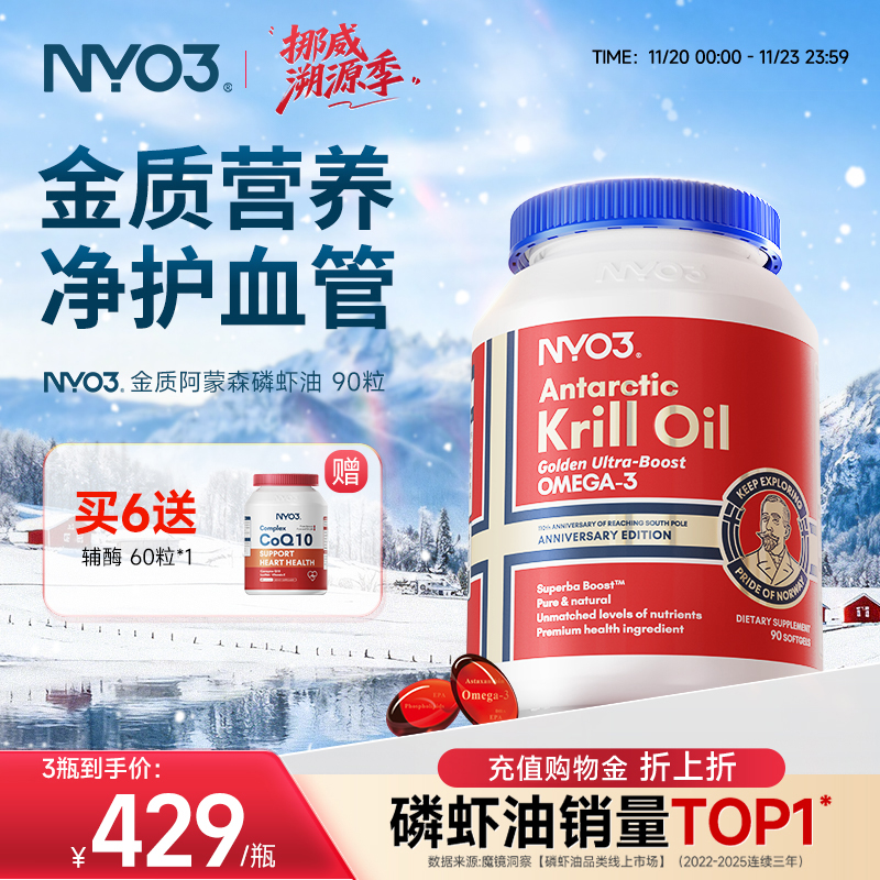 【3瓶起拍】挪威NYO3进口纯南极金质阿蒙森磷虾油磷脂鱼油90粒