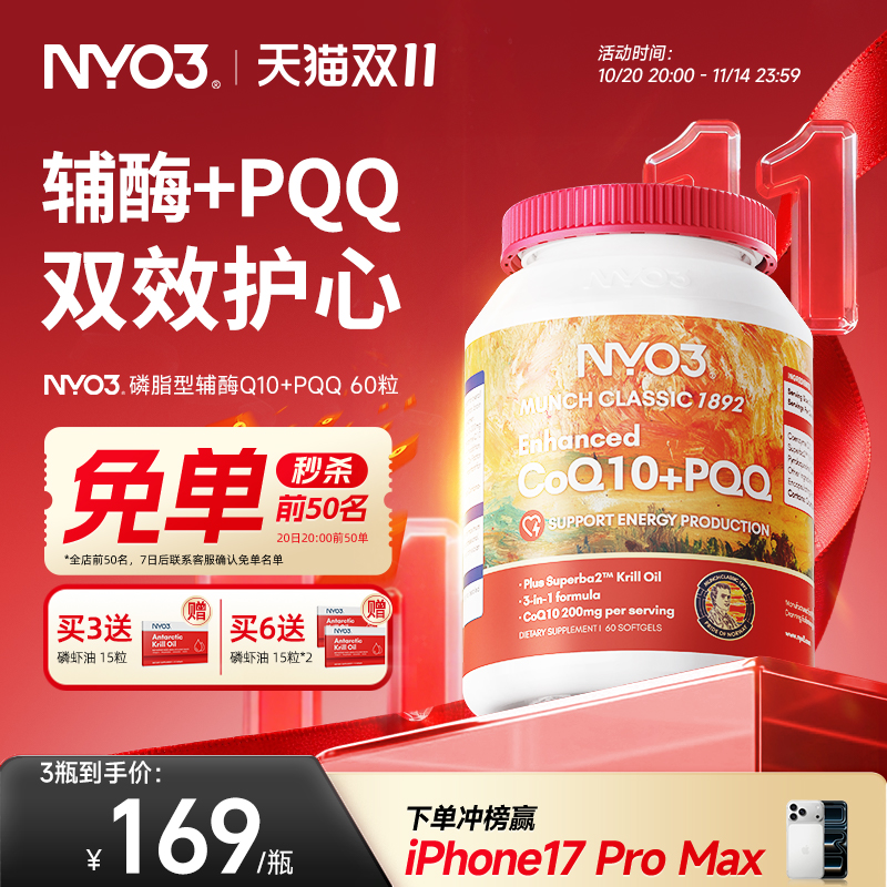 NYO3 PQQ辅酶q10软胶囊中老年心血管保护心脏官方旗舰店正品