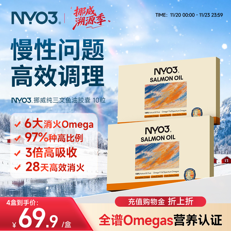 NYO3挪威进口97%高纯度三文鱼油成人心血管养护10粒omega3