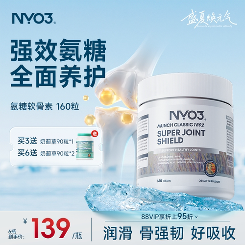 【百补专享】NYO3挪威品牌氨糖软骨素维骨力中老年骨骼关节钙28粒