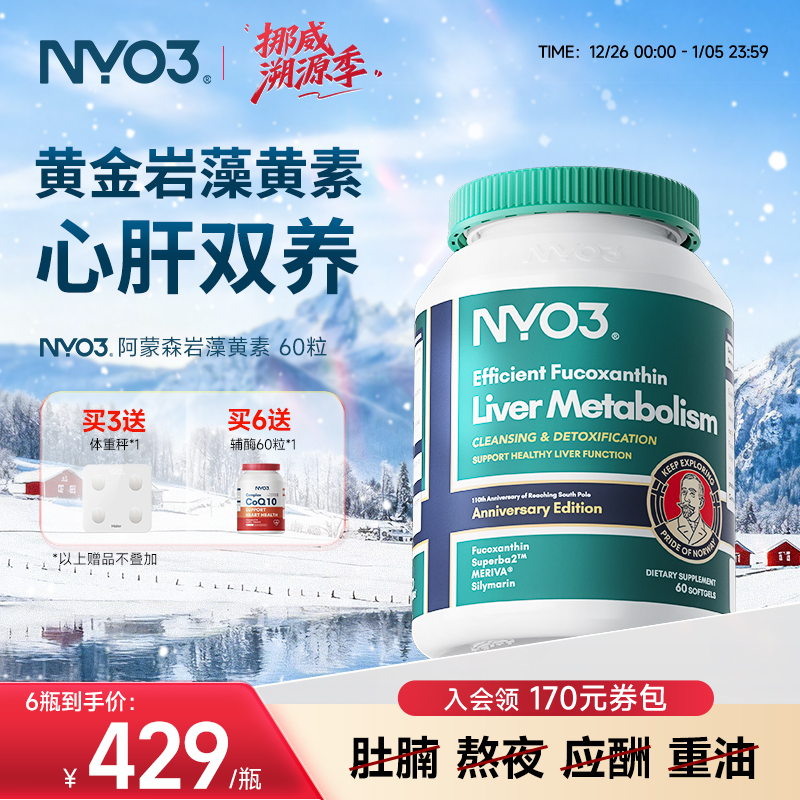 NYO3护肝片挪威阿蒙森岩藻黄素磷脂肝脏片胆碱奶蓟草水飞蓟素护心