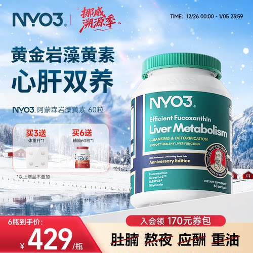 NYO3护肝片挪威阿蒙森岩藻黄素磷脂肝脏片胆碱奶蓟草水飞蓟素护心