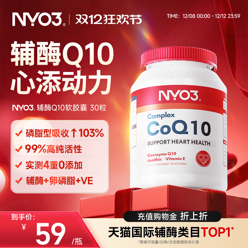挪威NYO3辅酶q10泛醌原装进口心血管保护心脏心肌强活力50mg