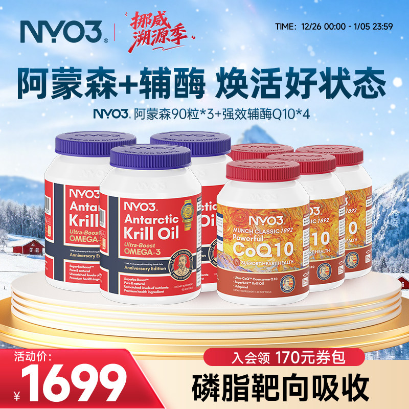 【进阶养护】挪威NYO3进口纯阿蒙森磷虾油磷脂强效辅酶还原型Q10