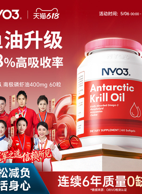 NYO3挪威品牌纯南极磷虾油呵护营养心血管高纯度60粒Omega3中老年