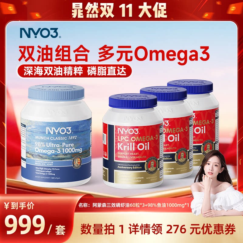 【直播专属】NYO3阿蒙森三效磷虾油60粒*3+98%鱼油1000mg*1组合装