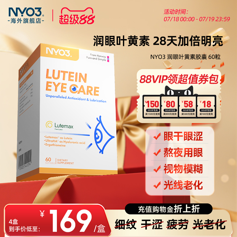 NYO3挪威进口护眼叶黄素成人麦角硫因口服驻颜60粒升级亮眼胶囊