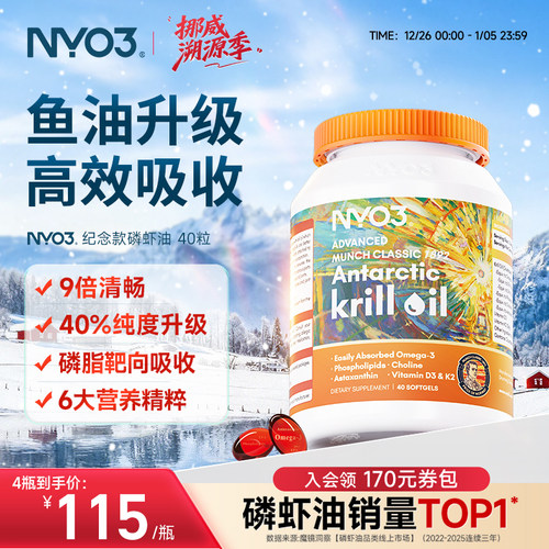 NYO3挪威蒙克纯南极磷虾油软胶囊中老年鱼油心脑油营养升级omega3