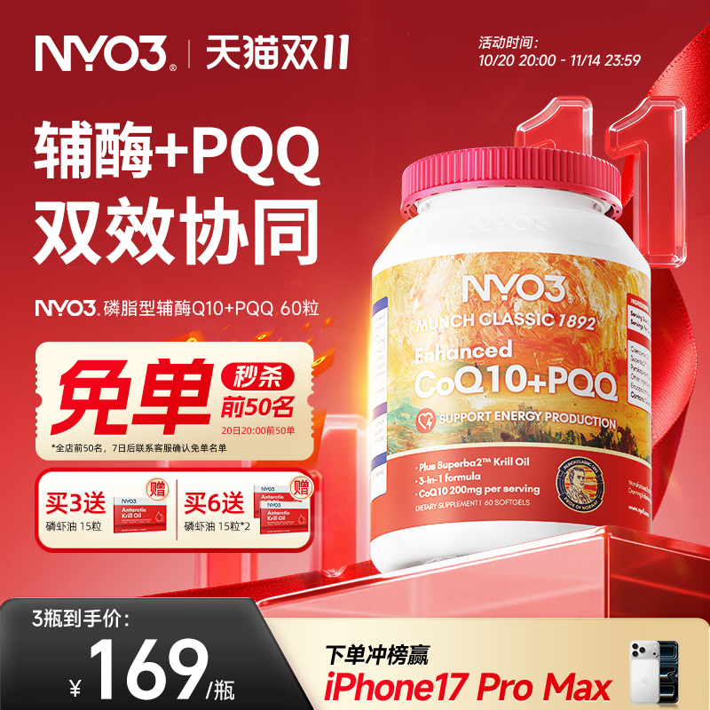 NYO3 PQQ辅酶q10软胶囊中老年心血管保护心脏官方旗舰店正品