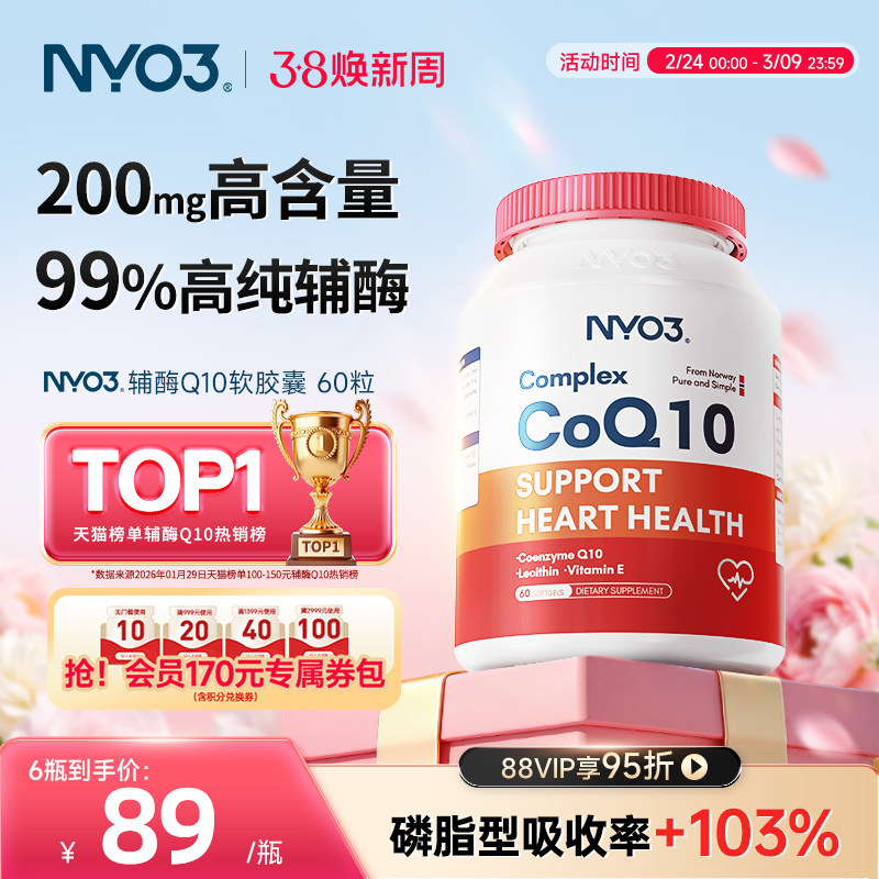 NYO3挪威原装辅酶素Q10心脏保健ql0软胶囊中老年coq1030粒