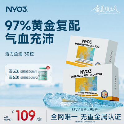【直播专属】NYO3活力鱼油高纯欧米茄补脑pqq维生素心脑
