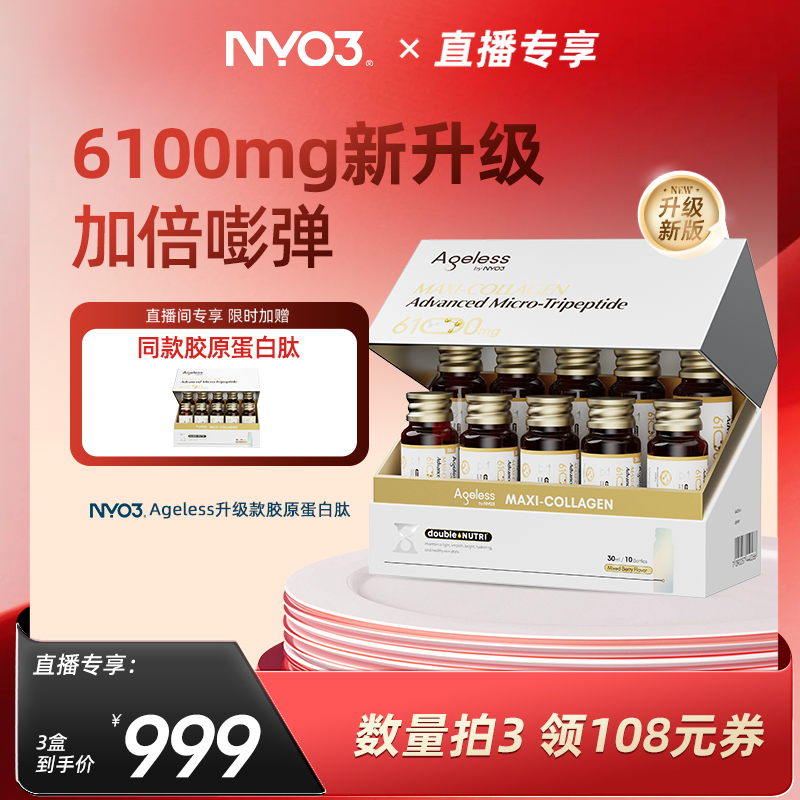 【直播专属】NYO3 Ageless小金肽进口胶原蛋白肽6100mg